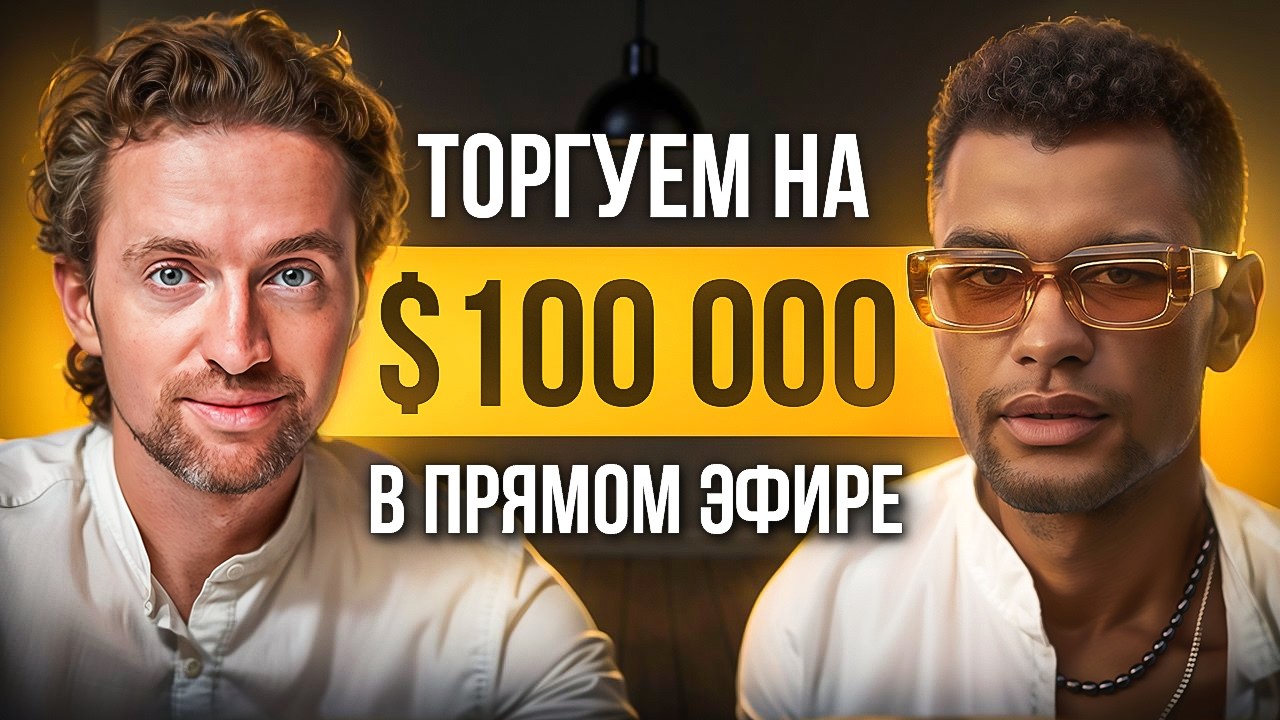 Трейдинг онлайн на $100 000: заработаем или сольем?