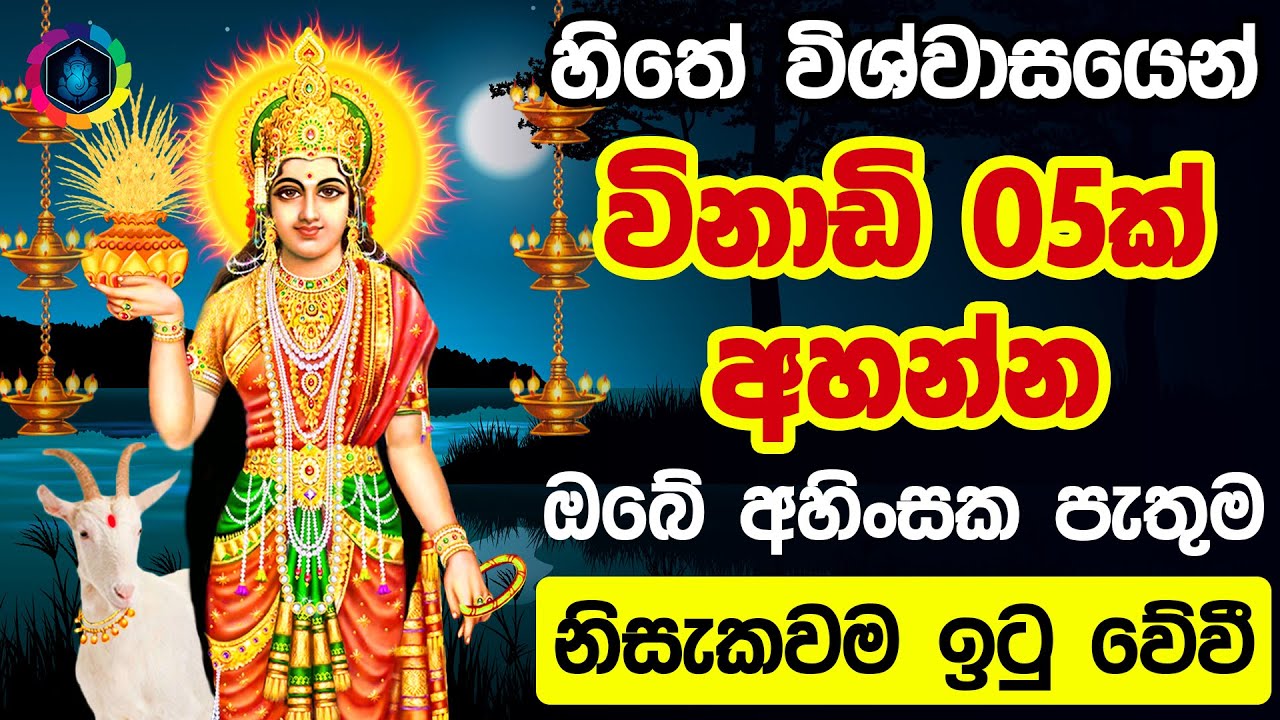Paththini God Mantra | ප්&zwj;රාර්ථනාව හිතේ තියාගෙන 01 වරක් හෝ අහන්න | Dewa Katha Paththini Maniyo Waram
