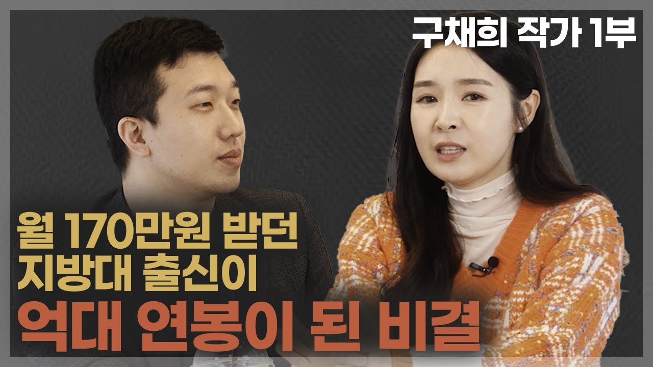 우리도 억대연봉 받아보자(ft.구채희작가 1부)