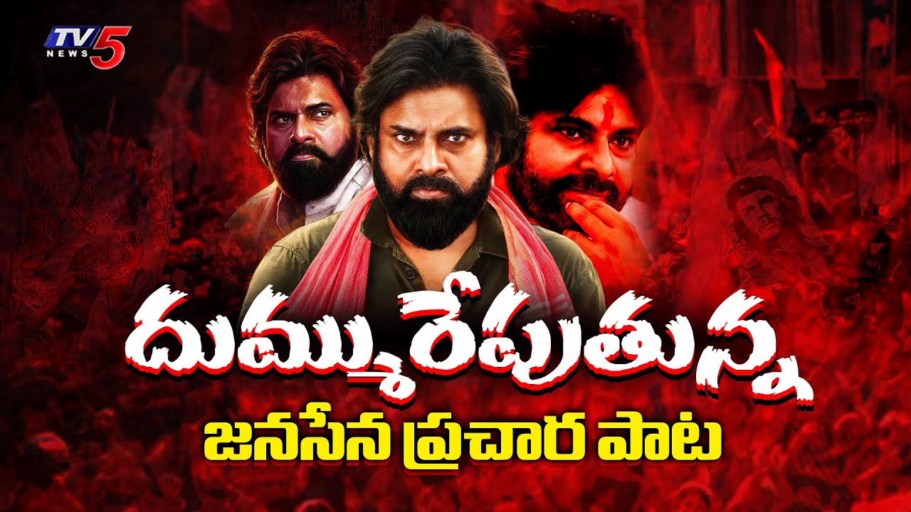 Janasena Party NEW Song for Election Campaign | Pawan Kalyan | TV5 News