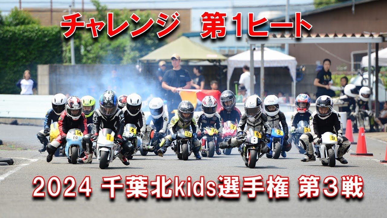 2024千葉北kids選手権第３戦チャレンジクラス第１ヒート