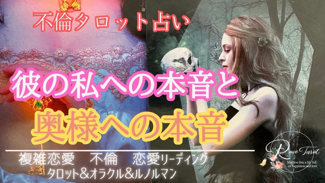 🥀不倫タロット🥀彼のあなたへの本音と奥様への本音⚠️厳し目かも🥺