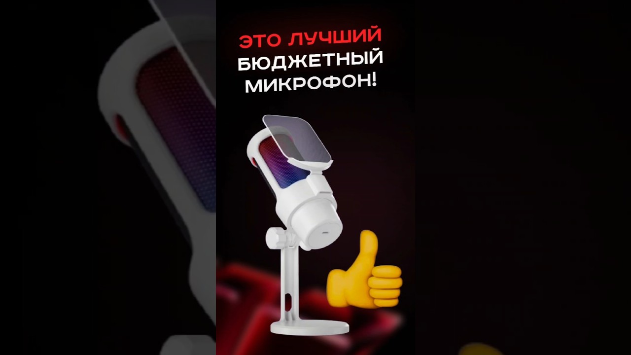 Это лучший бюджетный микрофон! #обзор #пк #сборкапк #игры #видеоигры #гейминг #pc #games #gaming