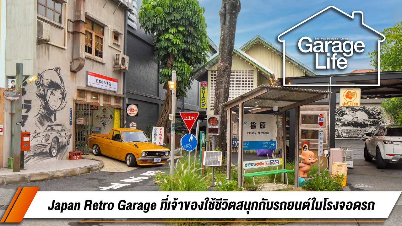 GARAGE LIFE | EP4 | Japan Retro Garage รีโนเวทตึกเก่าเป็นสไตล์ญี่ปุ่น เพื่อเก็บรถระดับตำนาน