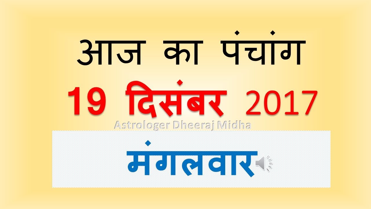 Aaj Ka Panchang -19 December  2017 | आज का पंचांग पौष शुक्ल  पक्ष प्रतिपदा