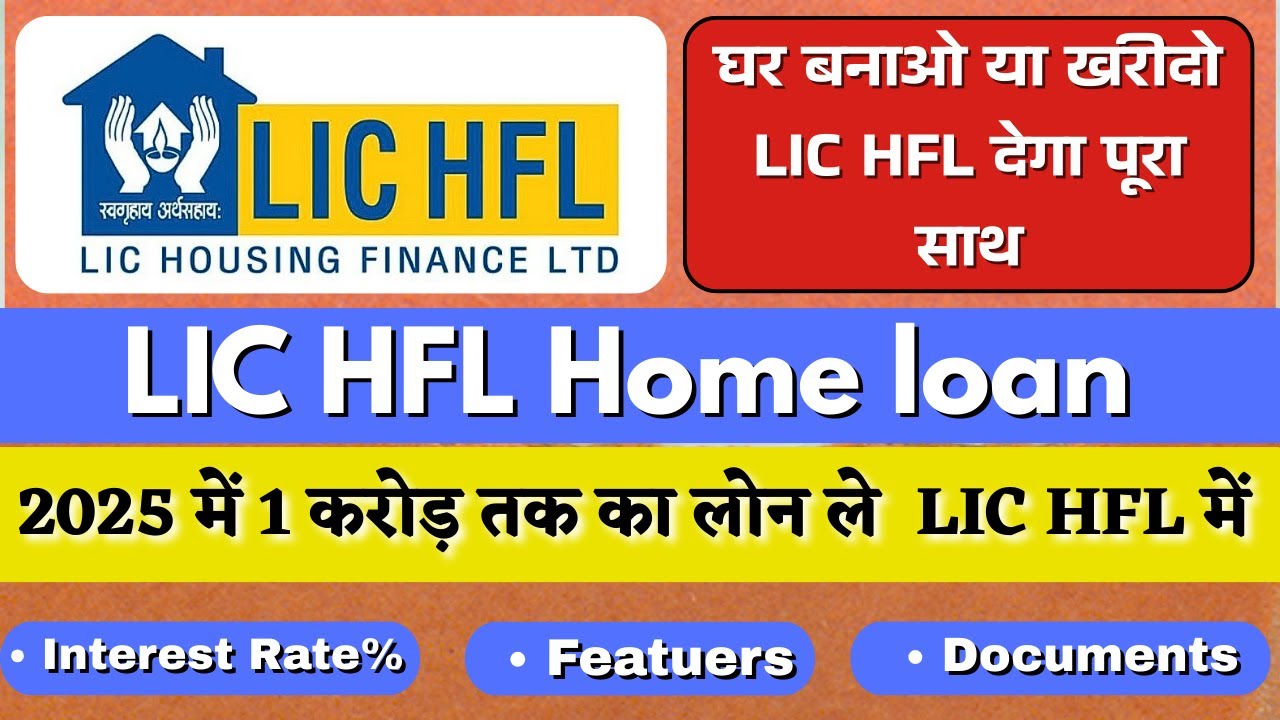LIC होम लोन ब्याज दरें 2025 LIC होम लोन कैसे लें | LIC होम लोन ऑनलाइन आवेदन करें | विवरण हिंदी
