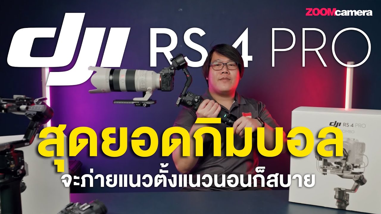Preview DJI RS4 Pro / RS 4 ไม้กันสั่นรุ่นใหม่ ที่ทำให้ผมอยากกลับมาใช้กิมบอลอีกครั้ง