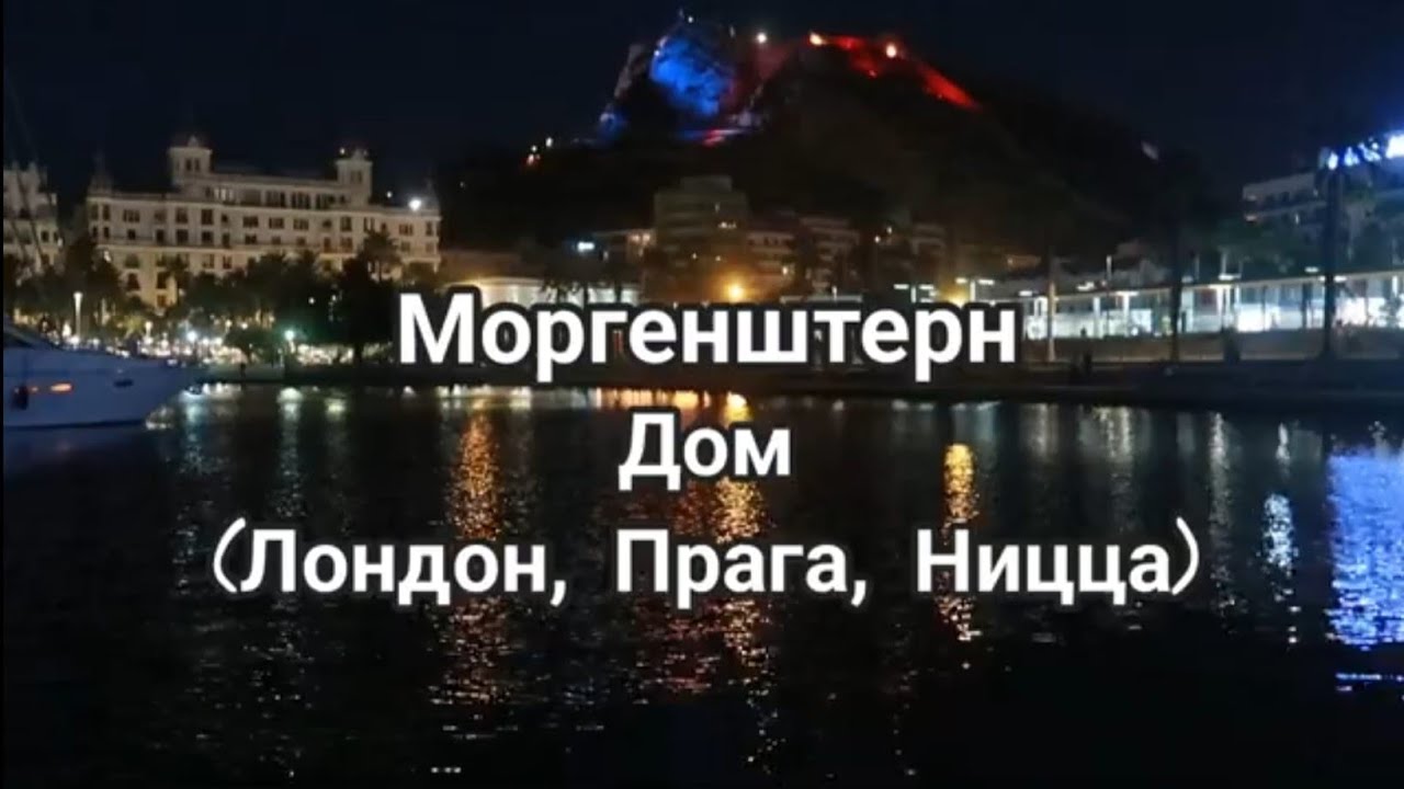 Моргенштерн - Дом (Лондон, Прага, Ницца) текст