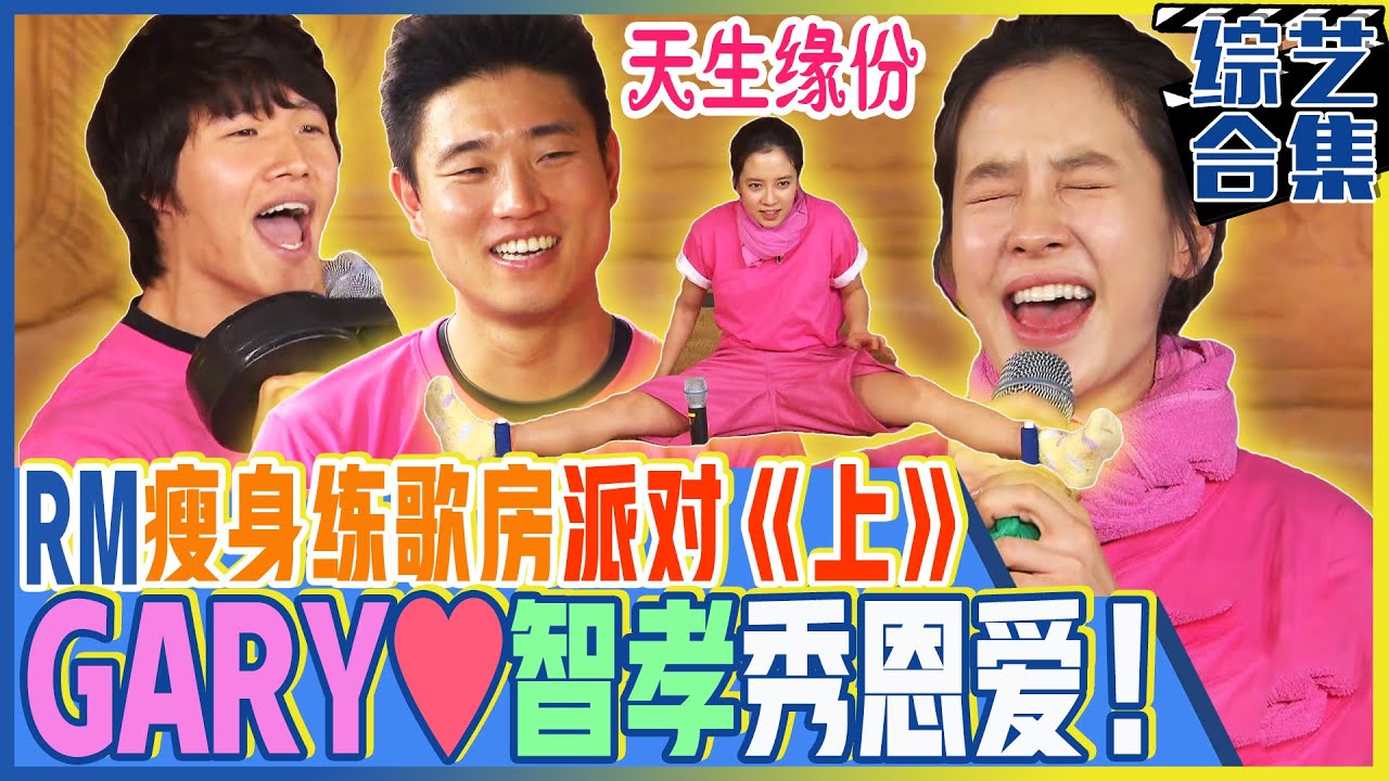 [中文字幕] RM瘦身练歌房派对《上》 Gary♥智孝天生缘份搭配！金钟国哑铃话筒！ㅣRunningman