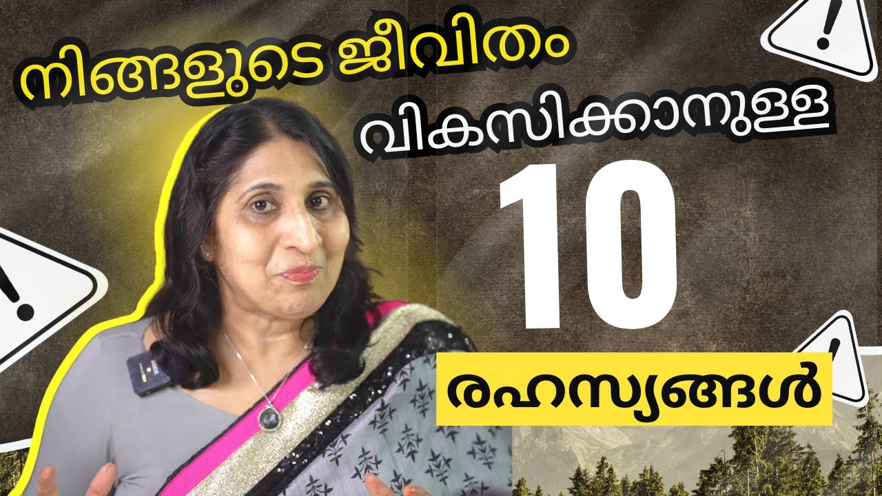 ഇതു നേരത്തേ അറിഞ്ഞിരുന്നെങ്കിൽ. ..|  💯 ജീവിതം മാറ്റിമറിക്കുന്ന 10 രഹസ്യങ്ങൾ | Life Coach Sheeja