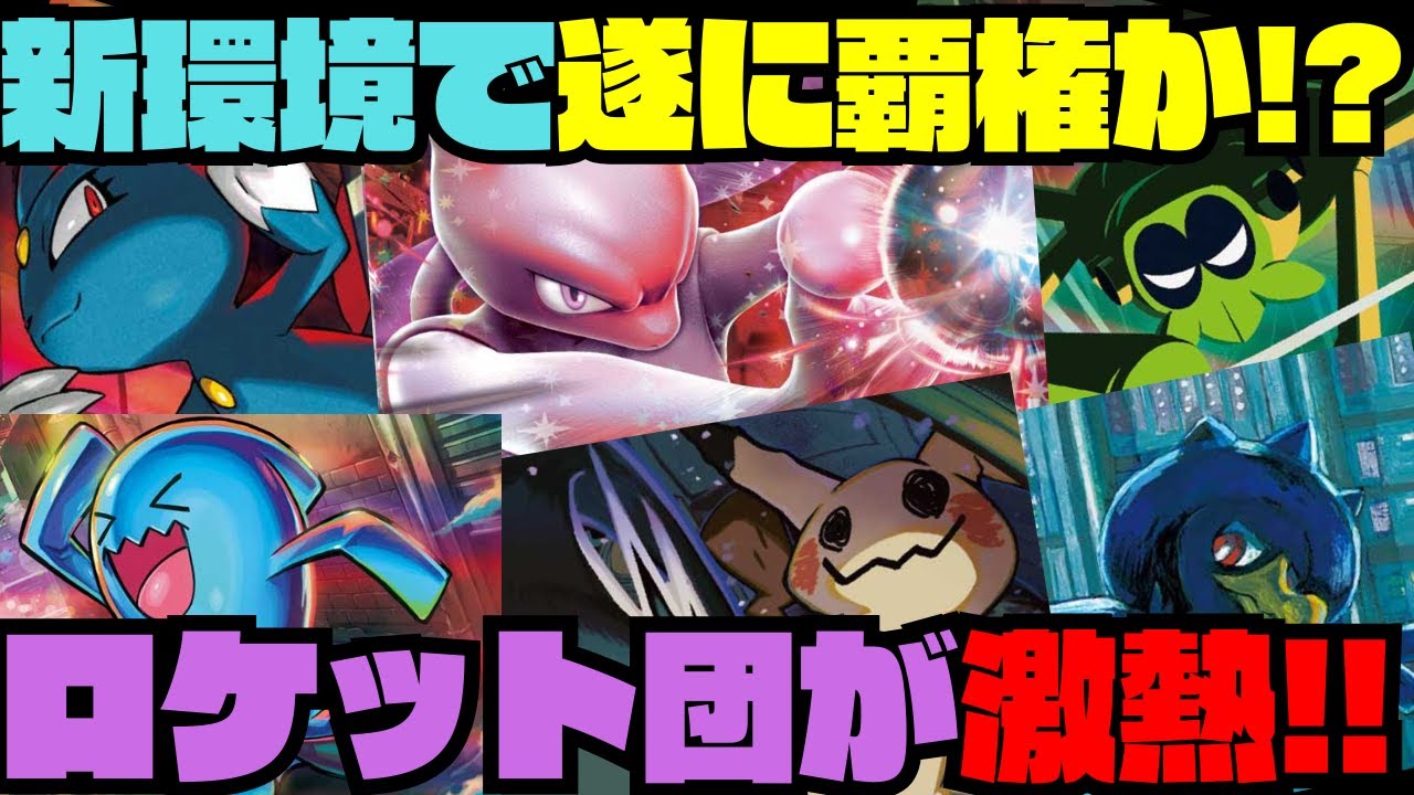 【ポケカデッキ紹介／対戦】有利対面爆増!!新環境はロケット団が覇権を取る!!（ムニキスゼロ環境-HIJレギュ-）