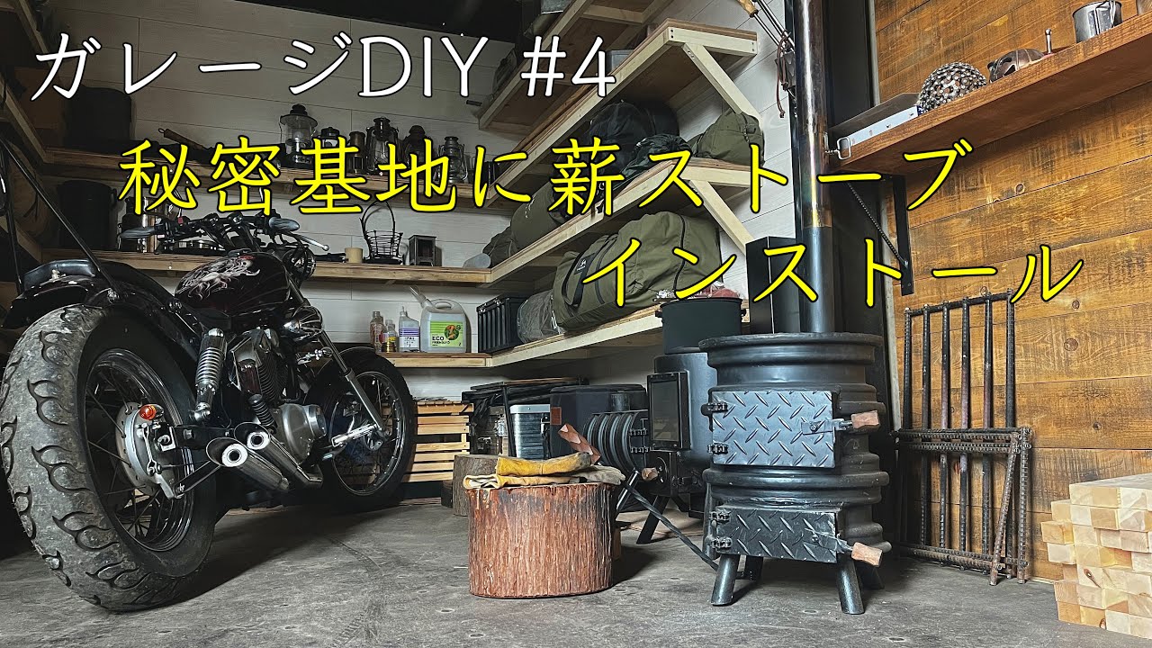 【DIY】秘密基地に薪ストーブ設置してみた