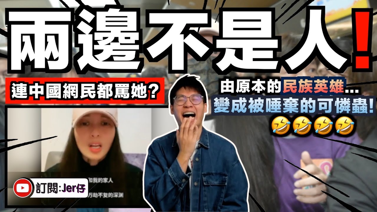 終於回到深淵了🤣！？「亞亞在台灣」臨走前人設崩壞惹兩岸網民反感？｜翻查資料顯示：原來她是中國統戰成員？｜中文字幕（CC）｜JERSON