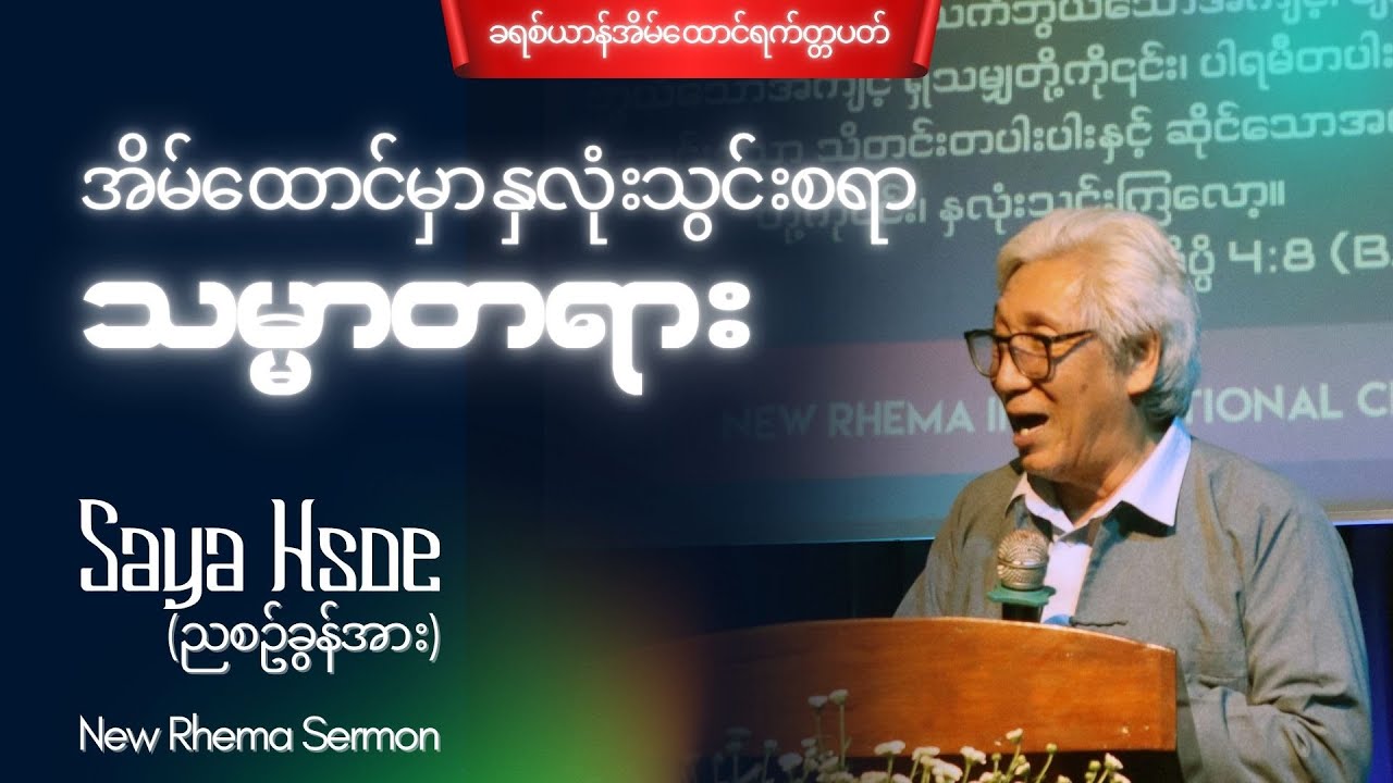 အိမ်ထောင်မှာနှလုံးသွင်းစရာသမ္မာတရား#SayaHsoe #NewRhemaSermon