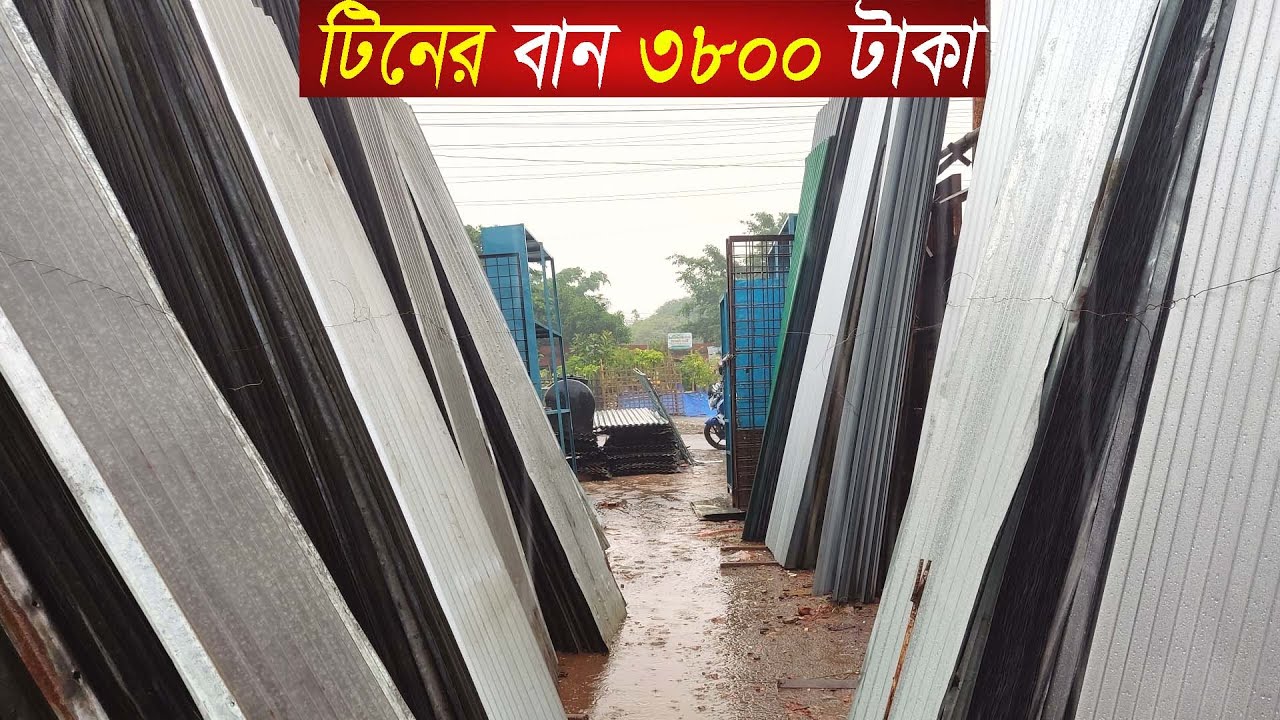 নতুন-পুরাতন টিনের পাইকারি মার্কেট|Second hand tin market|ঢেউটিন|রঙিন টিন|টালি টিন|প্রোফাইল টিন|Tin//