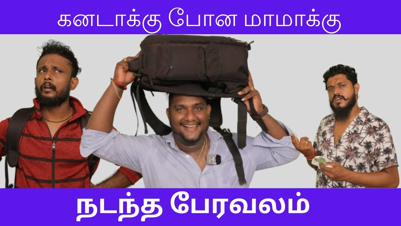 கனடாக்கு போய் TOILET இருக்க அவஸ்திபட்ட மாமா  | Pambalkal | பம்பல்கள் | Petrol Shed