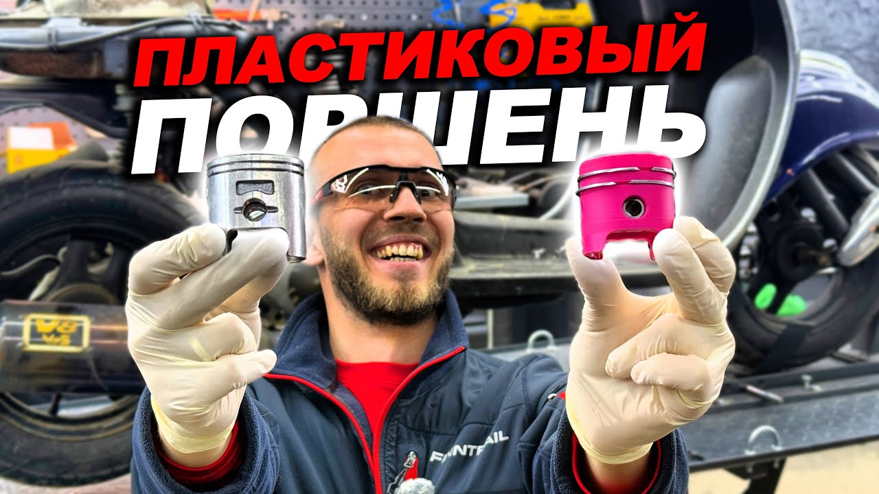 ПЛАСТИКОВЫЙ 3D ПОРШЕНЬ В СКУТЕР! СКОЛЬКО ПРОЕДЕТ...