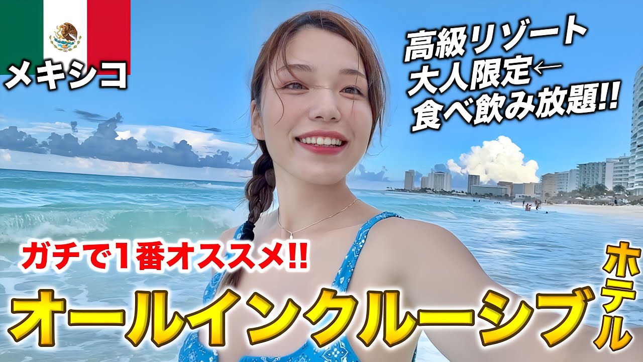 カンクンで1番オススメ‼️大人限定のオールインクルーシブホテルで爆食はしご飯