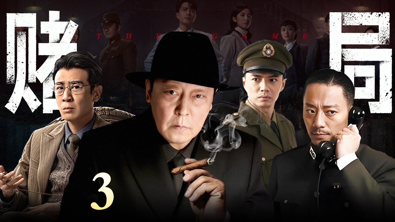【2026最新谍战剧】赌局 第3集丨 上海暗潮汹涌🔥#倪大红 周旋于商界与暗战，孤身硬刚日寇、黑帮与潜伏内鬼，联手#段奕宏 智破连环暗杀！（#段奕宏 /#张涵予 ）