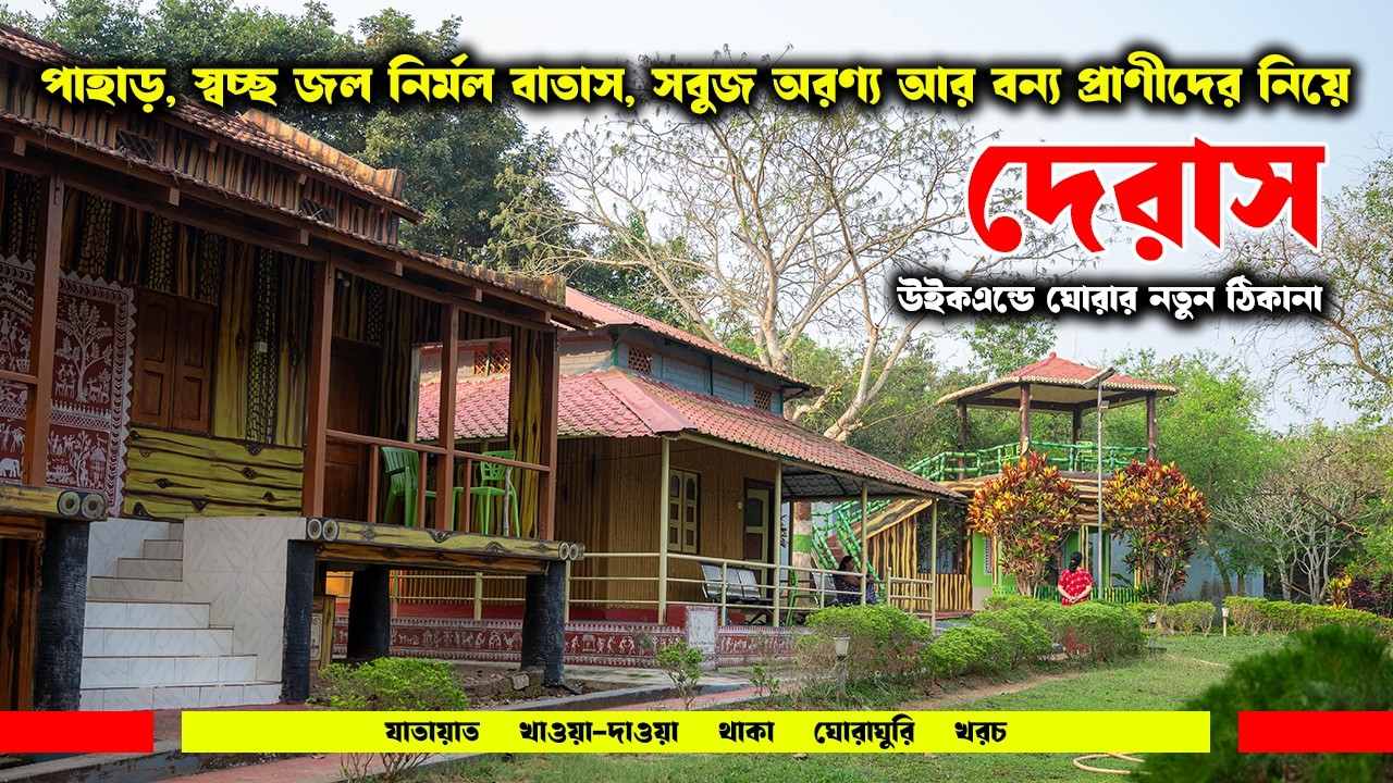 দেরাস: পাহাড় নীল জল সবুজ অরণ্য আর বন্য প্রাণীদের নিয়ে উইকএন্ডে ঘোরার নতুন জায়গা | Weekend getaway