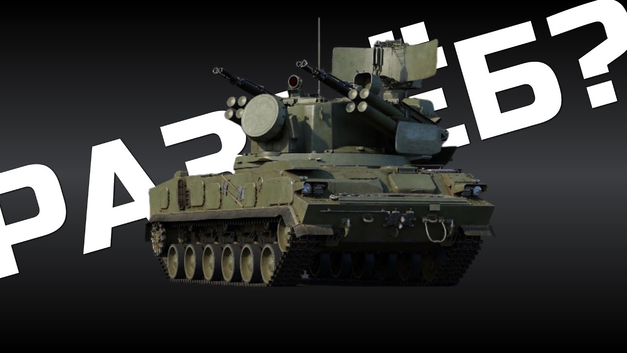 ТУНГУСКА 2С6 В WAR THUNDER. ОБЗОР ГЕЙМПЛЕЯ