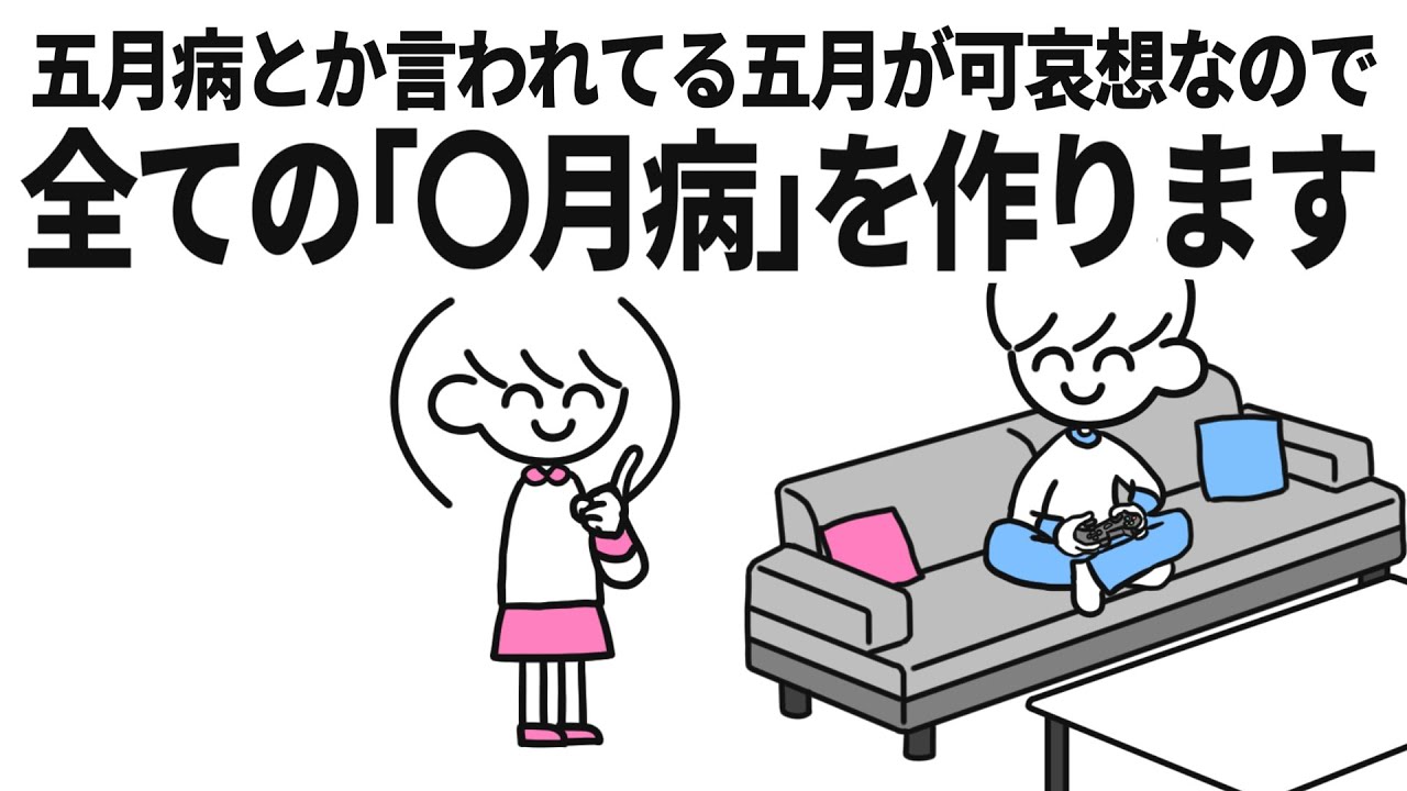 可哀想な五月の為に〇月病を作ります