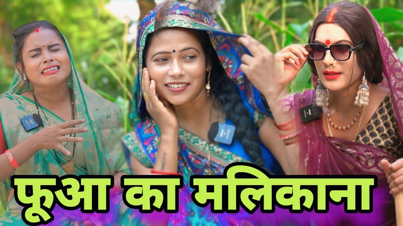 फूआ का मलिकाना ll अवधि कॉमेडी ll