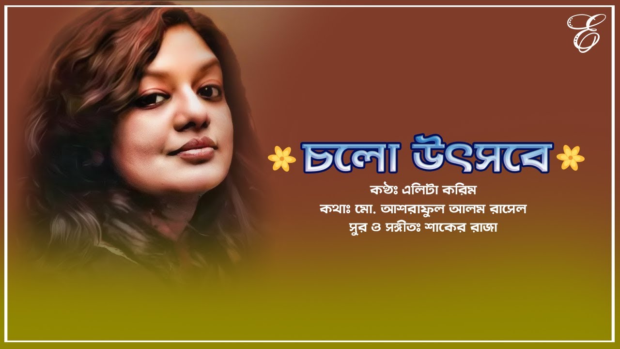 Cholo Uthsobe II Elita Karim II Shaker Raza II Lyric Video