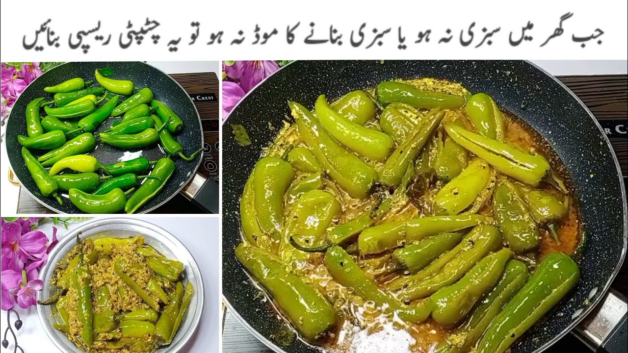ایک باربنائیں ہفتہ بھررکھ کرکھائیں سالن چھوڑکرگھروالےمرچیں چٹ کرجائیں گے||Chatkhare Dar Hari Mirch