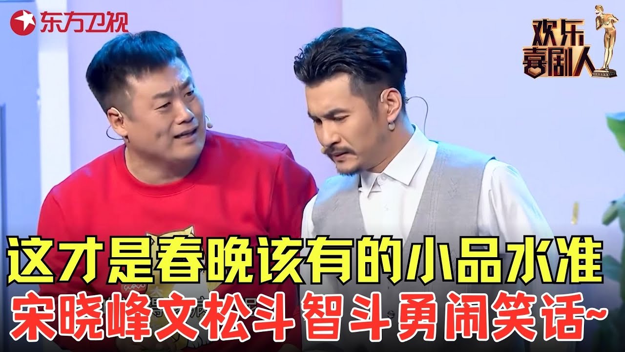 这才是春晚该有的小品水准！#宋晓峰 上演花式借钱，与#文松 斗智斗勇，差点把文松整出心脏病！《钱因后果》#欢乐喜剧人5 clip
