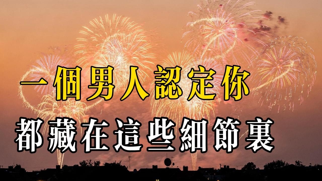 別再猜他愛不愛你，認定你的人藏不住