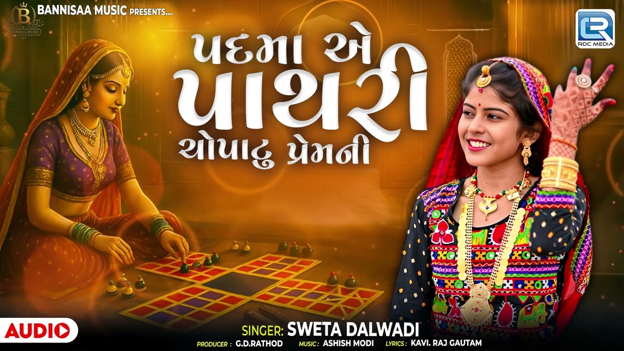 પદમા એ પાથરી ચોપાટુ પ્રેમની | Padma A Pathri Chopatu Premni | Sweta Dalwadi | Gujarati New Song 2026