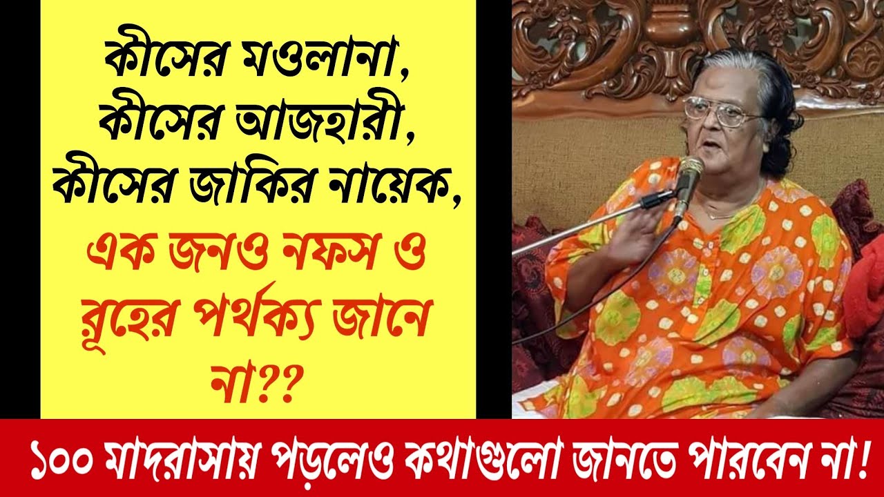 আজহারী, জাকির নায়েক সহ কোন মওলানাই কথাগুলো জানেন না! নফস ও রূহের পার্থক্য! Baba Jahangir এর চ্যলেন্জ