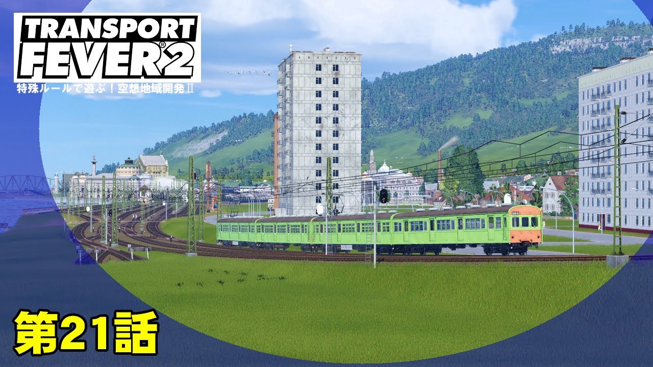 【トランスポートフィーバー2 /特殊ルール】第21話-1955年-空想列島開発Ⅱ【TransportFever2】