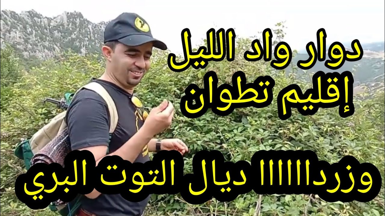 واد الليل جماعة الملاليين إقليم تطوان OUED LIL C.ELMALALIYINE TETOUAN