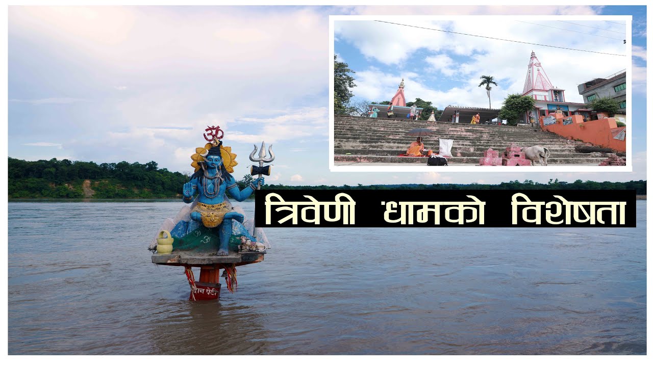 त्रिवेणी धाम - नवलपरासी र वाल्मीकि आश्रम (TRIVENI DHAM, NAWALPARASI NEPAL)  नेपाल सुन्दर देश  202