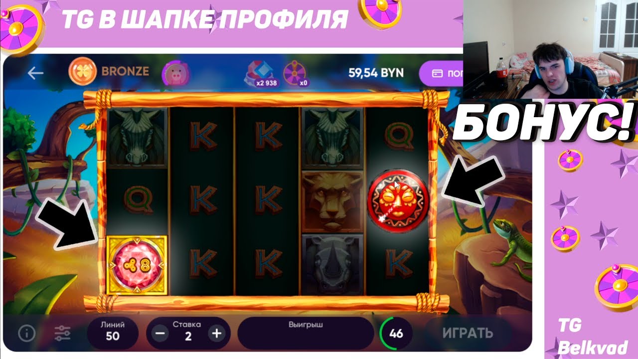 БЕЛБЕТ 100 СПИНОВ ПО 2р В СЛОТЕ ДИКОЕ САФАРИ И СЛОВИЛ НЕРЕАЛЬНЫЙ БОНУС #belbet #беларусь #белбет