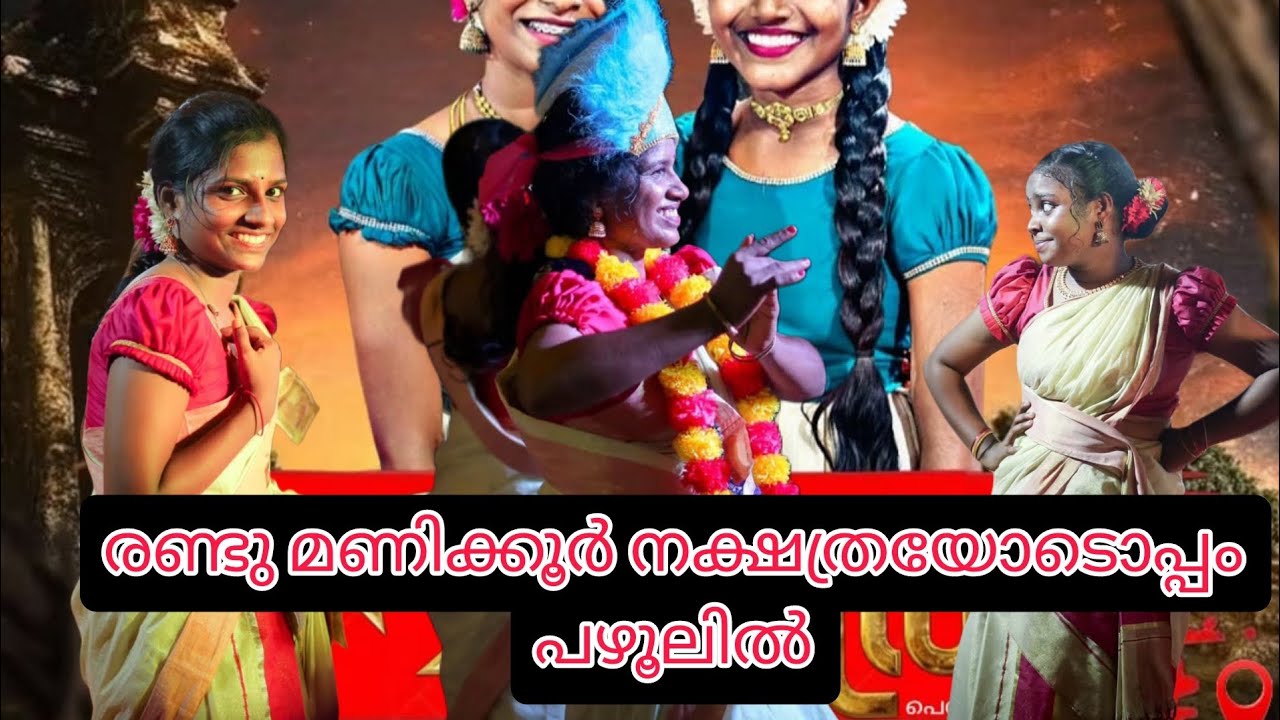 പഴൂലിൽ ആടി ത്തിമർത്തു നക്ഷത്ര പെരിഞ്ഞനം | കമ്മിറ്റിക്കാർ 🔥👌🏻