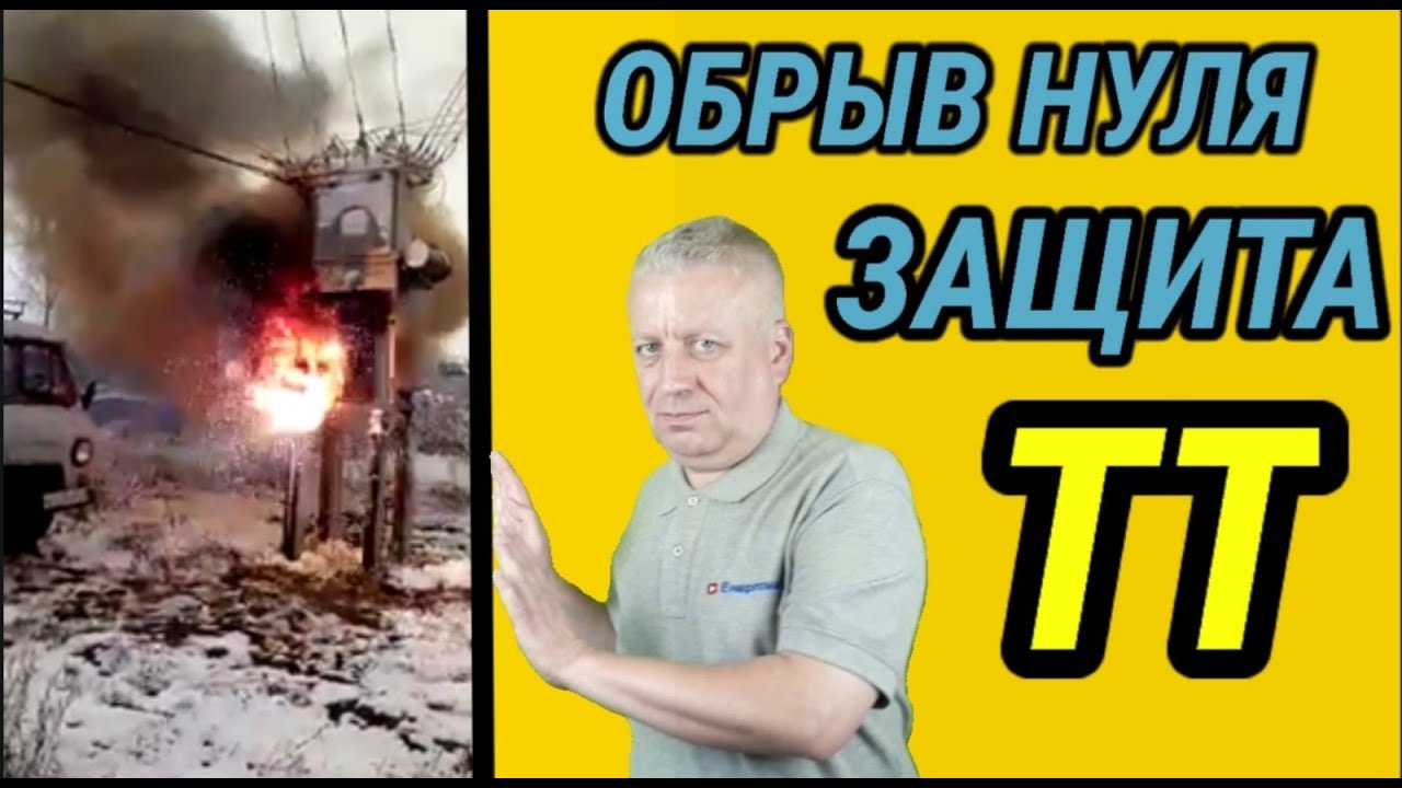 Обрыв нуля в системе заземления ТТ,как защитить бытовую технику от перенапряжения в сети