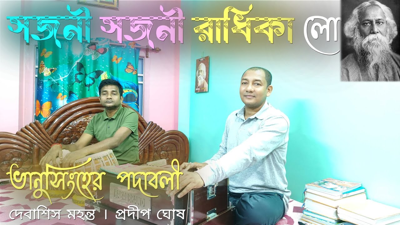সজনী সজনী রাধিকা লো। ভানুসিংহের পদাবলী। নিবেদনে:দেবাশিস মহন্ত।তবলা:প্রদীপ ঘোষ।সহযোগিতা:ব্রততী মহন্ত।