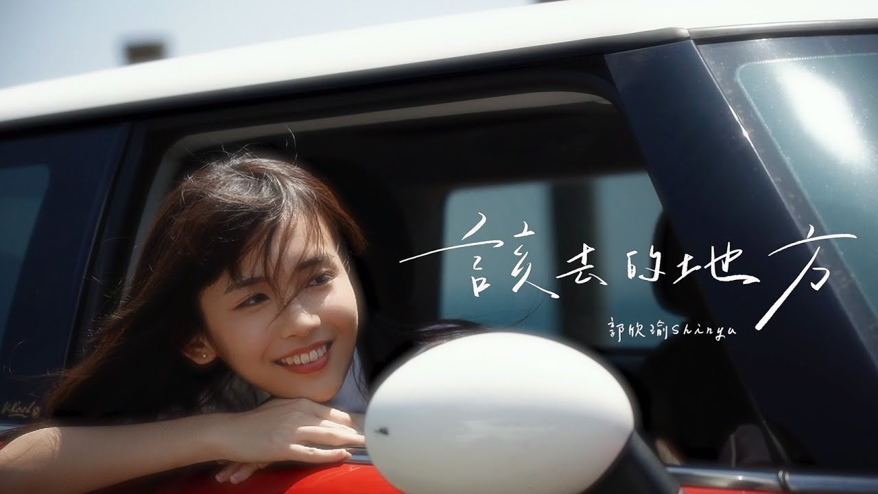 郭欣瑜Shinyu - 該去的地方/ Right place（Official MV）