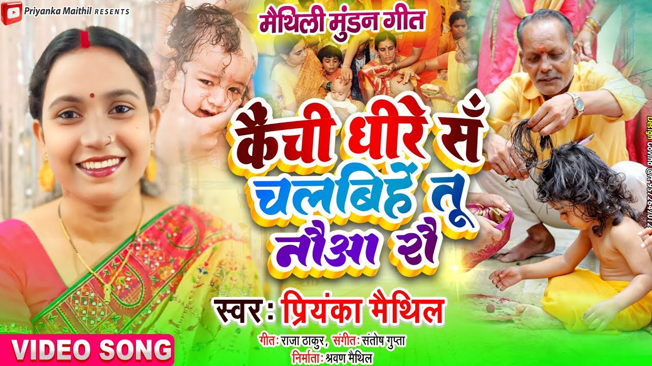 मैथिली मुंडन गीत  | कैंची धीरे सँ चलबिहें तू नौआ रौ | Maithili Mundan Song | Priyanka Maithil