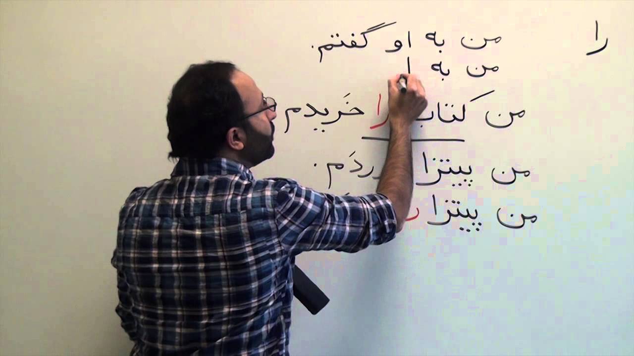 Persian Grammar: The Definite Article 'ra' را
