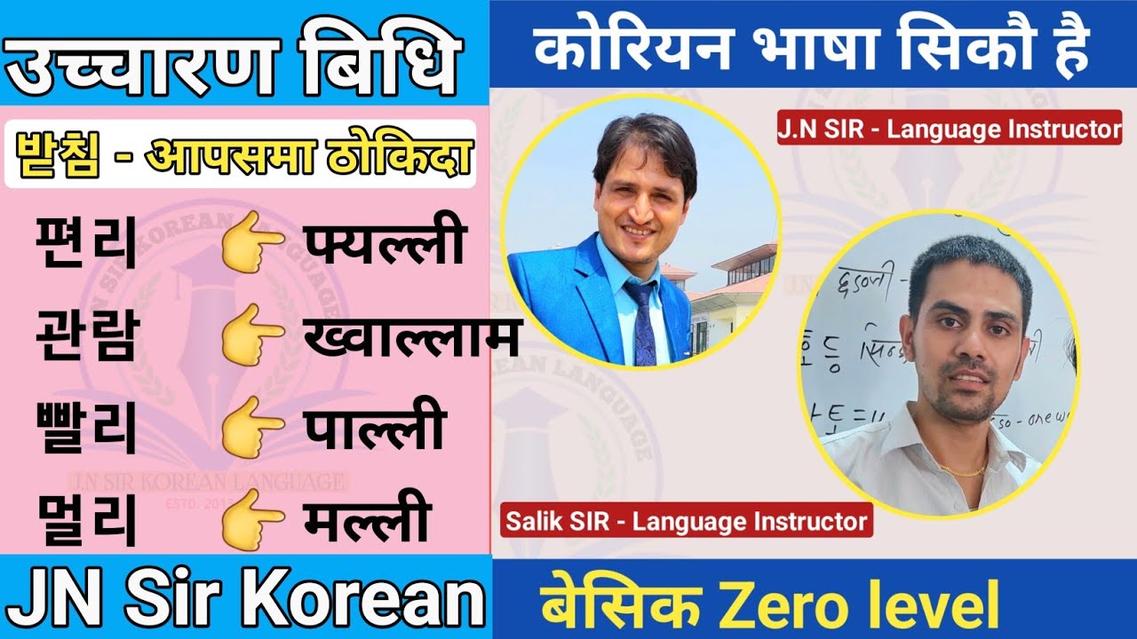 सजिलो सग कोरियन भाषा सिकौ || Day-6 || 2023 को लागि तयारी ||आपसमा ठोकिने बिधि || JN Sir Korean Butwal