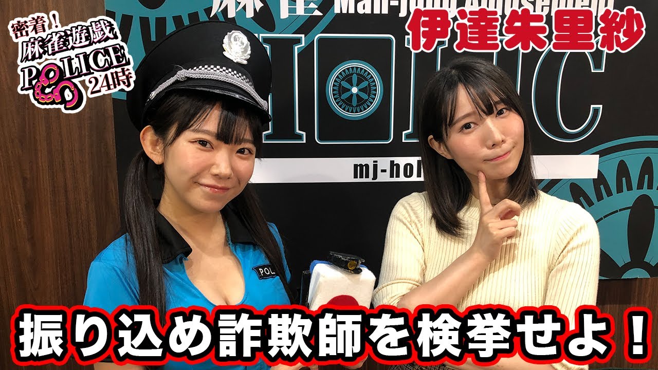 【麻雀遊戯POLICE24時】詐欺疑惑のある女性を検挙!?[出演:伊達朱里紗]