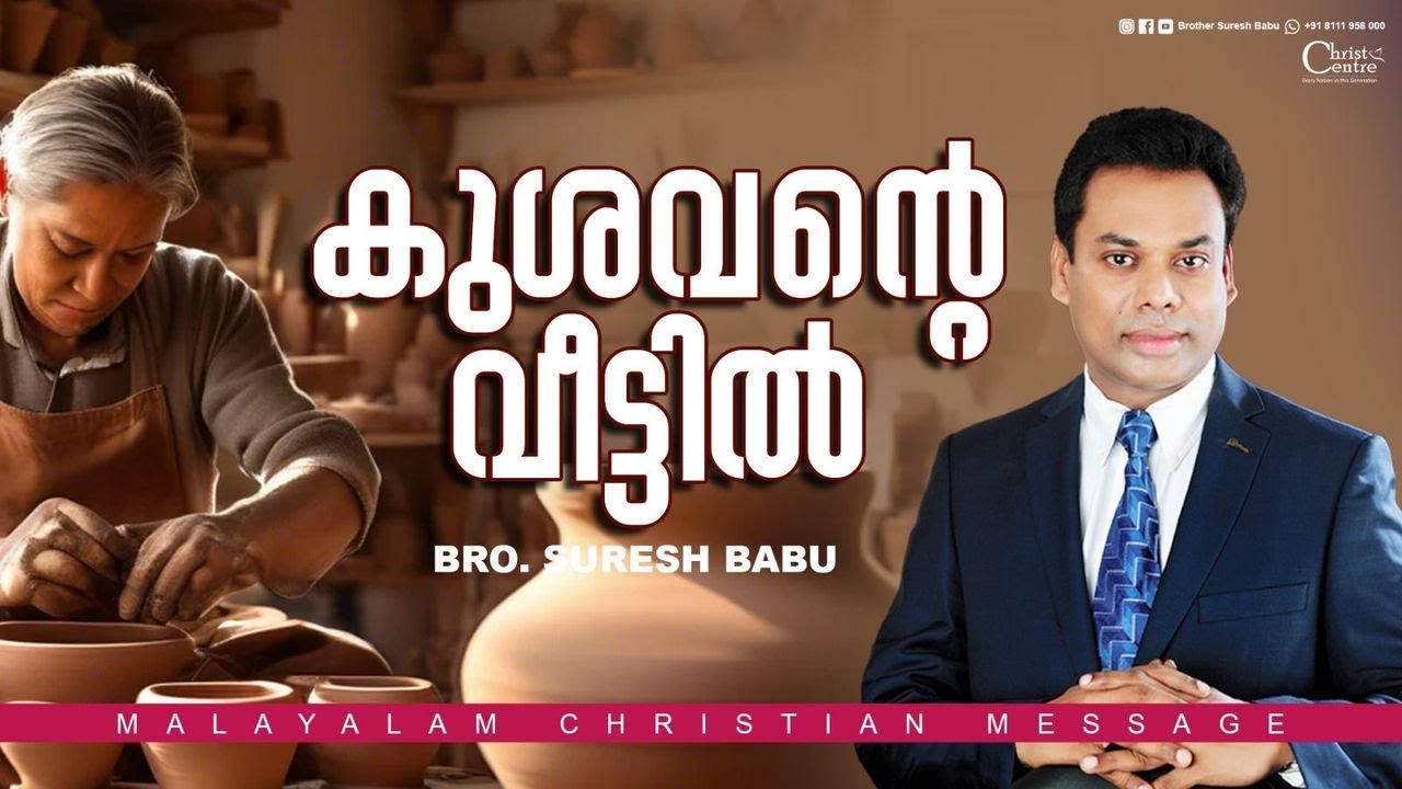കുശവൻ്റെ വീട്ടിൽ | Malayalam Christian Message | Br. Suresh Babu