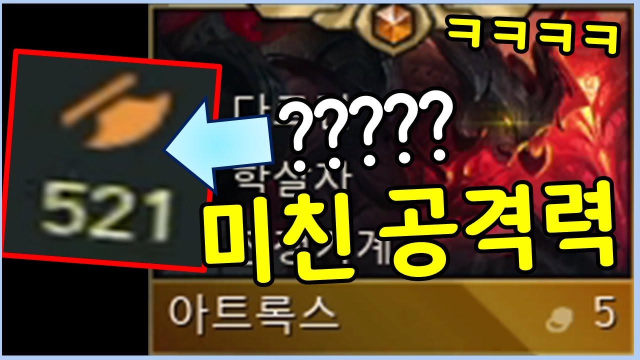 공격력 500이 바로 올라가는 기적의 무지개 아트록스를 만들었습니다