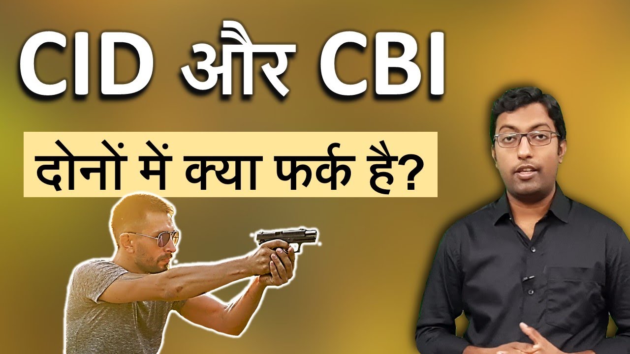 Difference between CID & CBI || सीआईडी और सीबीआई में क्या अंतर होता है ? || Guru Chakachak