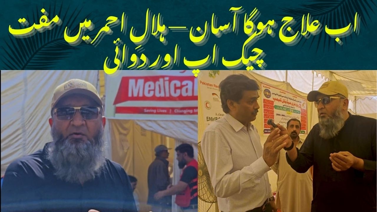 Ab ilaj hoga asaan [ Hilal-e-Ahmar mein free OPD aur muft dawaaiyan