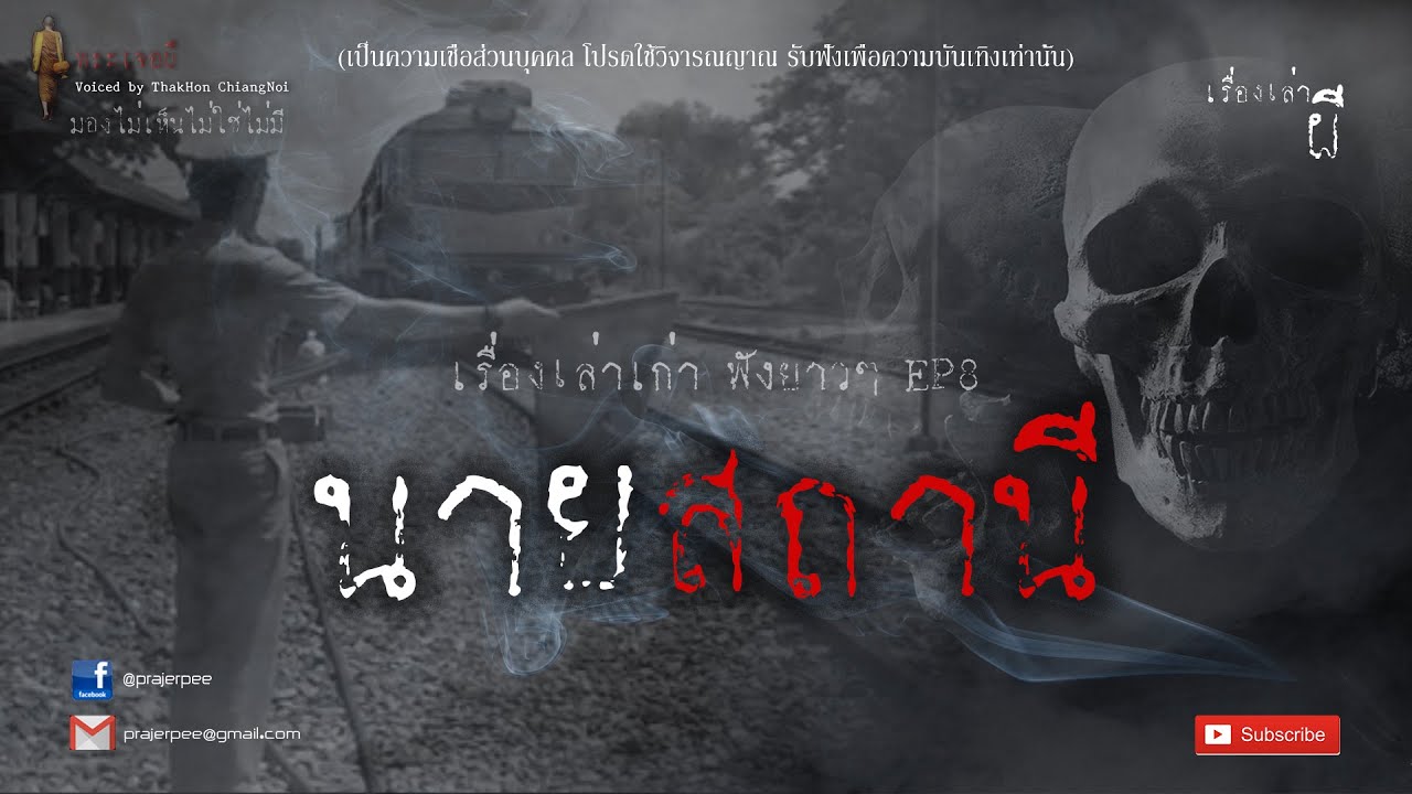 รวมเรื่องเล่าเก่าฟังยาวๆ EP.8  ตอน นายสถานี